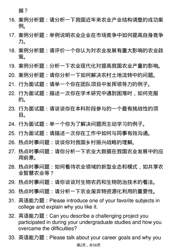 35道青岛农业大学农艺与种业专业研究生复试面试题及参考回答含英文能力题