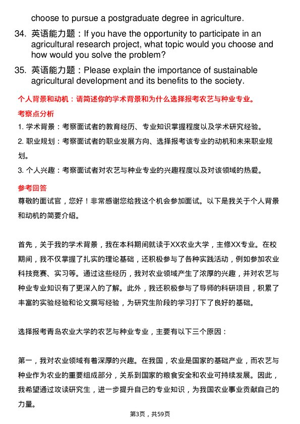 35道青岛农业大学农艺与种业专业研究生复试面试题及参考回答含英文能力题