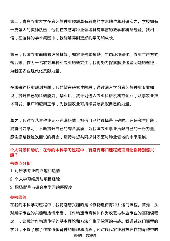 35道青岛农业大学农艺与种业专业研究生复试面试题及参考回答含英文能力题