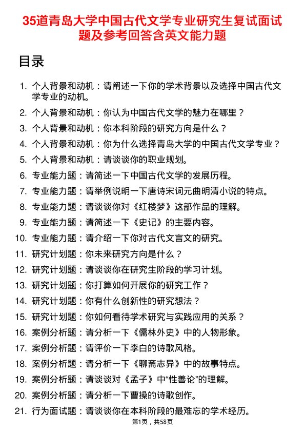 35道青岛大学中国古代文学专业研究生复试面试题及参考回答含英文能力题