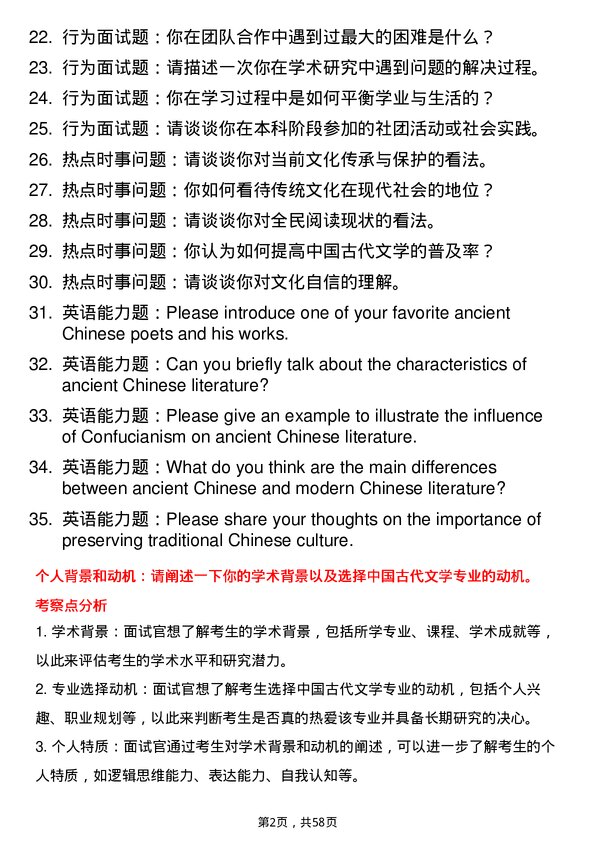 35道青岛大学中国古代文学专业研究生复试面试题及参考回答含英文能力题