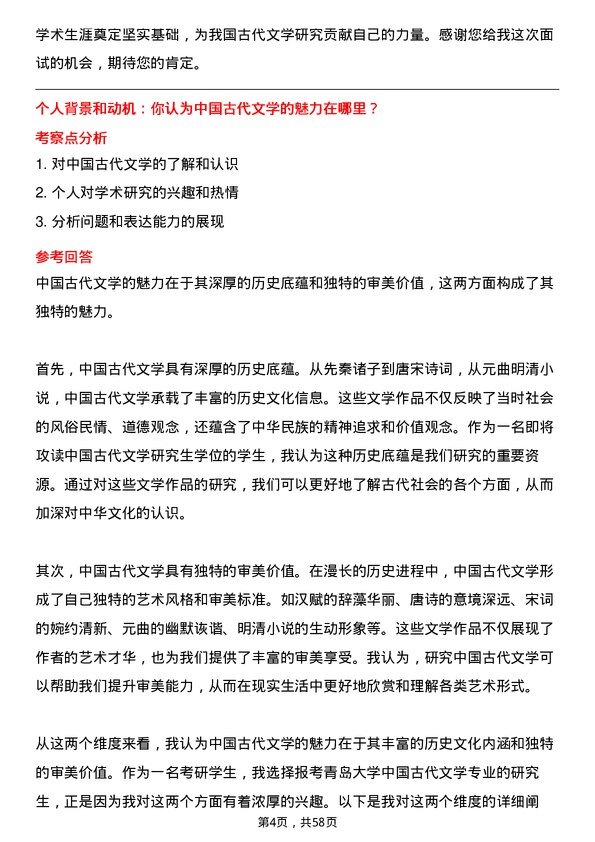 35道青岛大学中国古代文学专业研究生复试面试题及参考回答含英文能力题