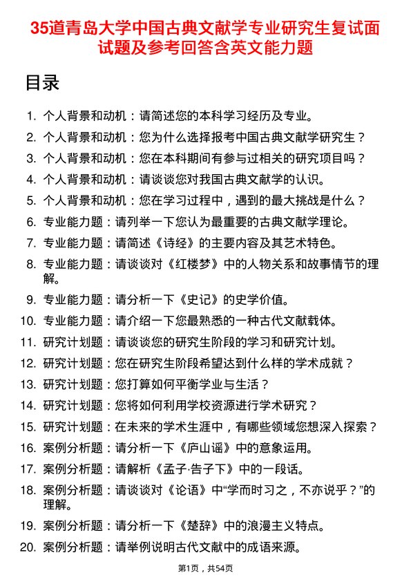 35道青岛大学中国古典文献学专业研究生复试面试题及参考回答含英文能力题