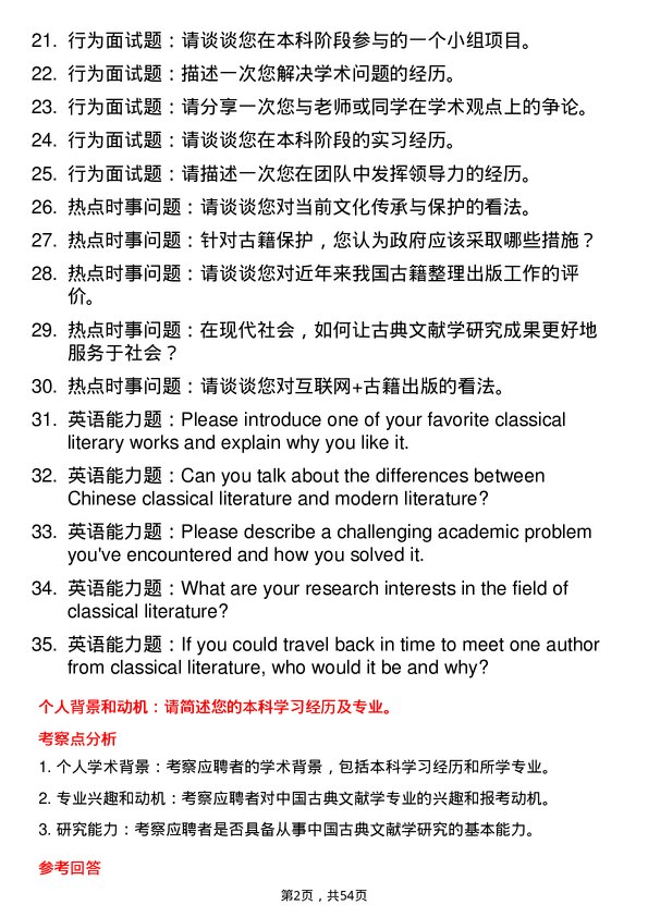 35道青岛大学中国古典文献学专业研究生复试面试题及参考回答含英文能力题