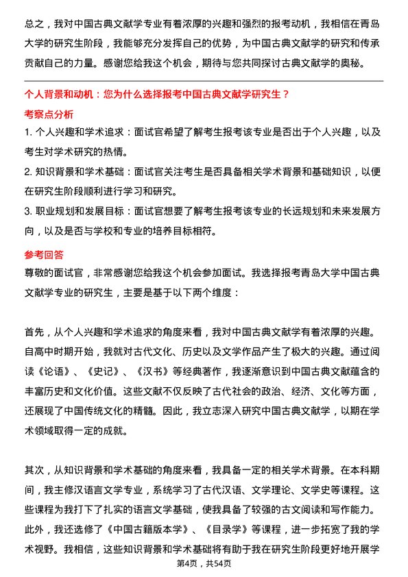 35道青岛大学中国古典文献学专业研究生复试面试题及参考回答含英文能力题