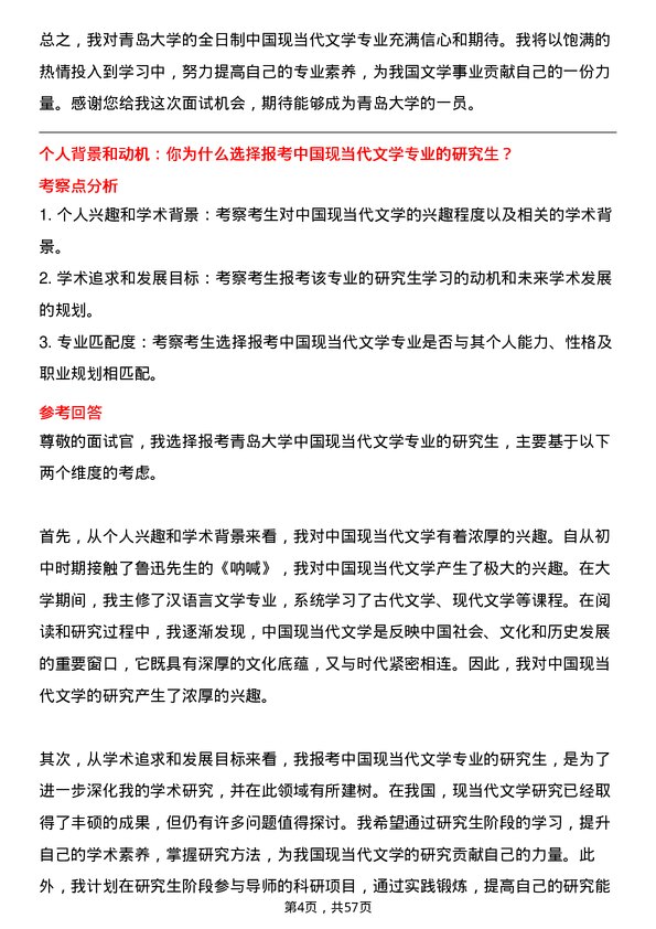 35道青岛大学中国现当代文学专业研究生复试面试题及参考回答含英文能力题