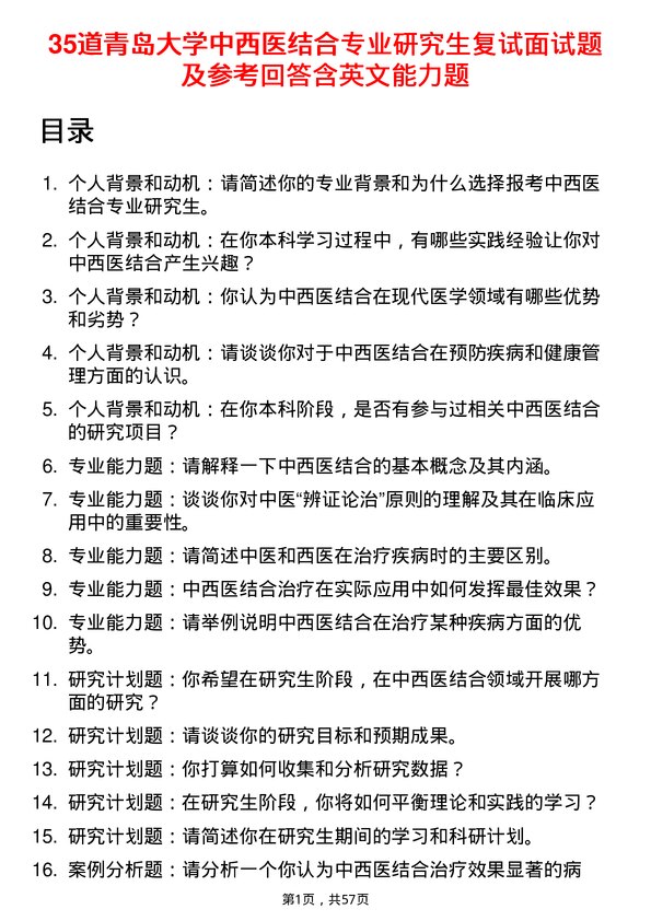 35道青岛大学中西医结合专业研究生复试面试题及参考回答含英文能力题