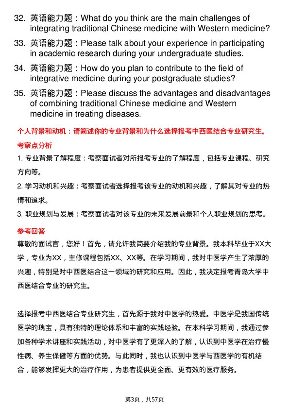 35道青岛大学中西医结合专业研究生复试面试题及参考回答含英文能力题