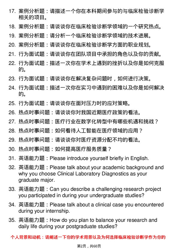 35道青岛大学临床检验诊断学专业研究生复试面试题及参考回答含英文能力题