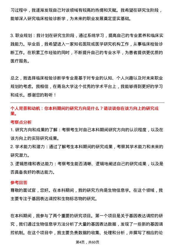 35道青岛大学临床检验诊断学专业研究生复试面试题及参考回答含英文能力题