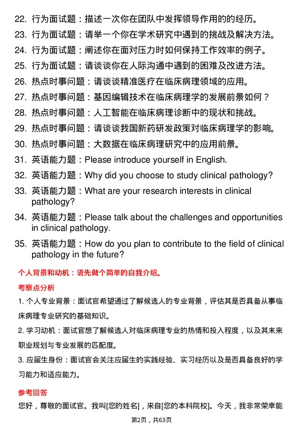 35道青岛大学临床病理专业研究生复试面试题及参考回答含英文能力题