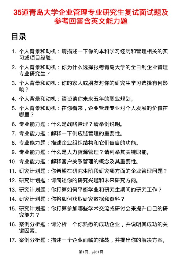 35道青岛大学企业管理专业研究生复试面试题及参考回答含英文能力题