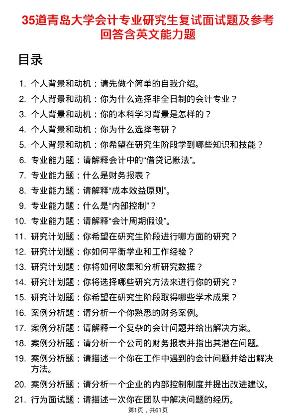 35道青岛大学会计专业研究生复试面试题及参考回答含英文能力题