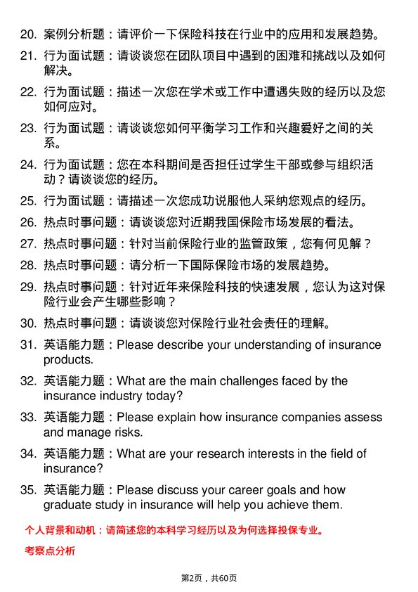 35道青岛大学保险专业研究生复试面试题及参考回答含英文能力题