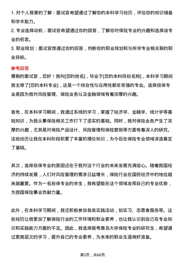 35道青岛大学保险专业研究生复试面试题及参考回答含英文能力题