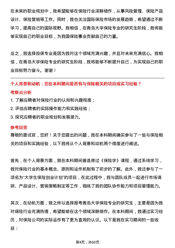 35道青岛大学保险专业研究生复试面试题及参考回答含英文能力题