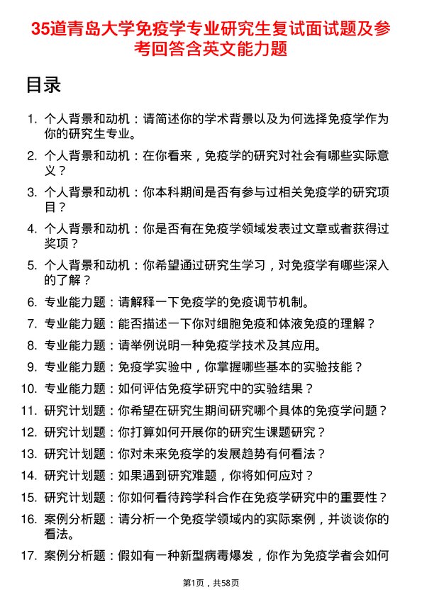 35道青岛大学免疫学专业研究生复试面试题及参考回答含英文能力题