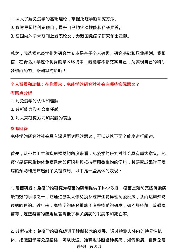 35道青岛大学免疫学专业研究生复试面试题及参考回答含英文能力题