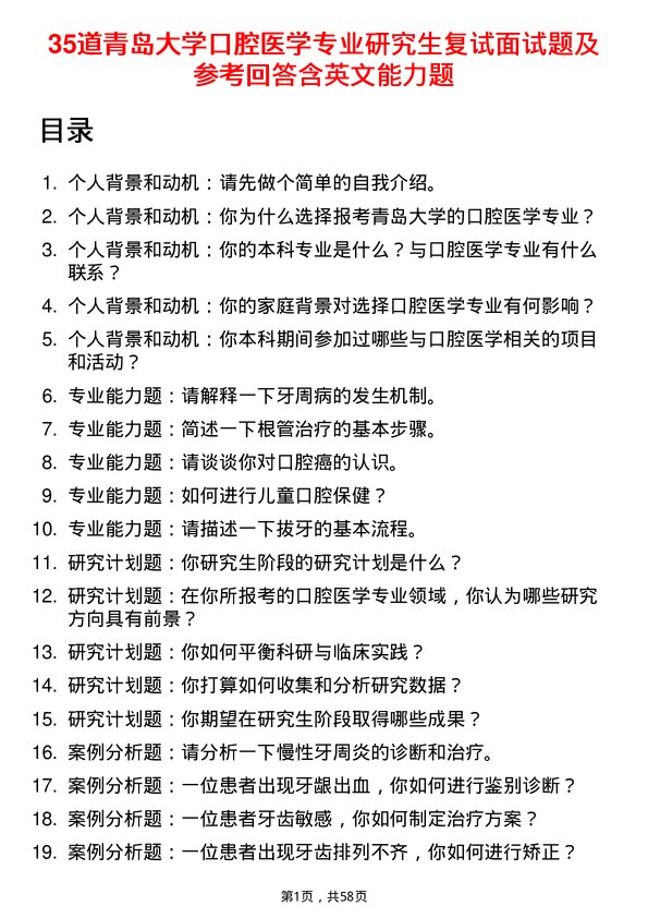 35道青岛大学口腔医学专业研究生复试面试题及参考回答含英文能力题