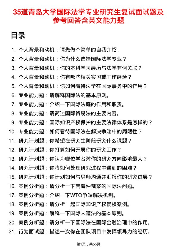 35道青岛大学国际法学专业研究生复试面试题及参考回答含英文能力题