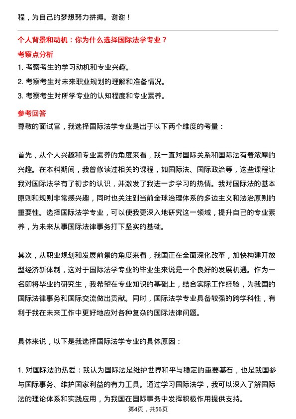 35道青岛大学国际法学专业研究生复试面试题及参考回答含英文能力题