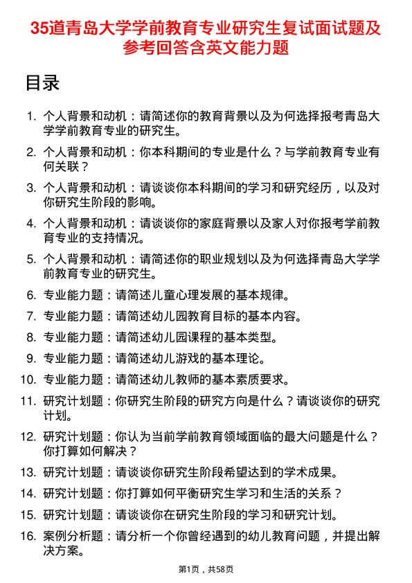 35道青岛大学学前教育专业研究生复试面试题及参考回答含英文能力题