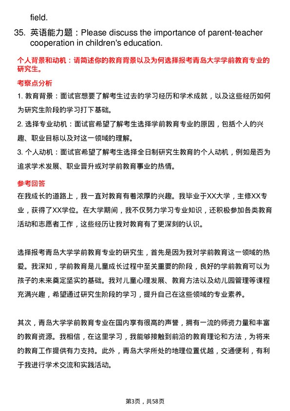 35道青岛大学学前教育专业研究生复试面试题及参考回答含英文能力题