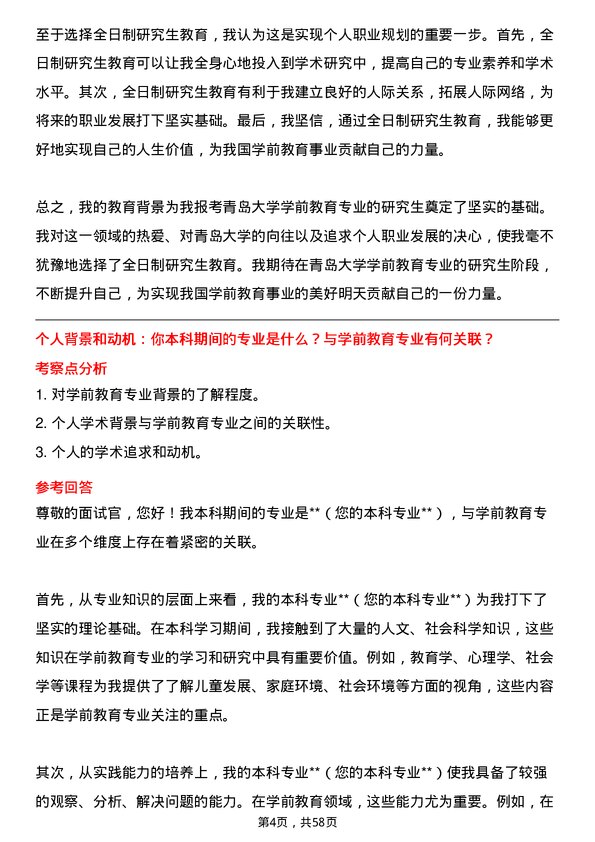 35道青岛大学学前教育专业研究生复试面试题及参考回答含英文能力题