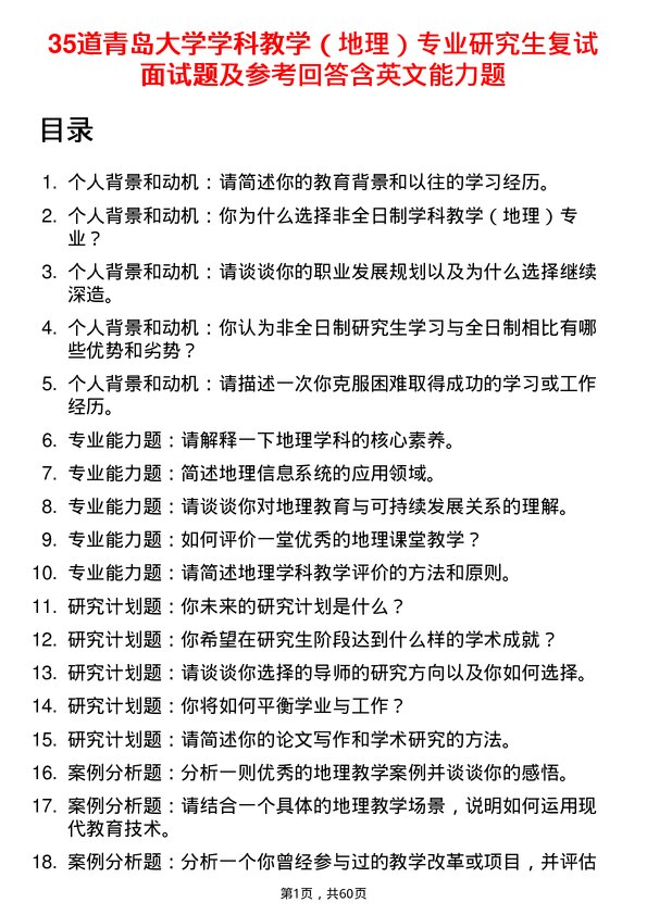 35道青岛大学学科教学（地理）专业研究生复试面试题及参考回答含英文能力题