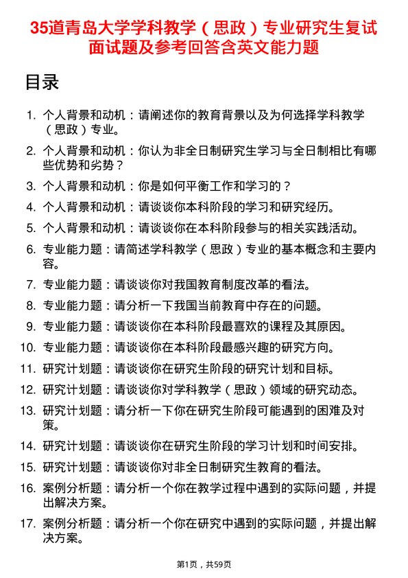 35道青岛大学学科教学（思政）专业研究生复试面试题及参考回答含英文能力题