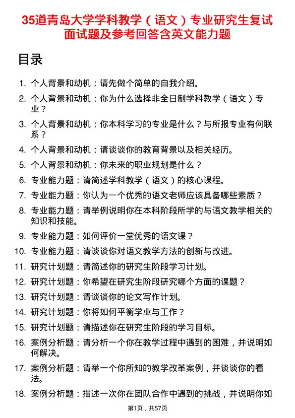 35道青岛大学学科教学（语文）专业研究生复试面试题及参考回答含英文能力题