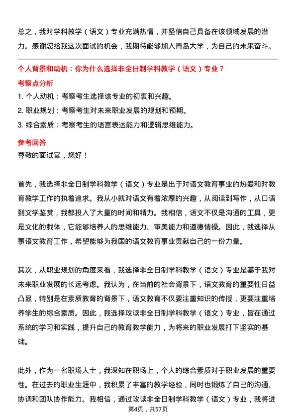 35道青岛大学学科教学（语文）专业研究生复试面试题及参考回答含英文能力题