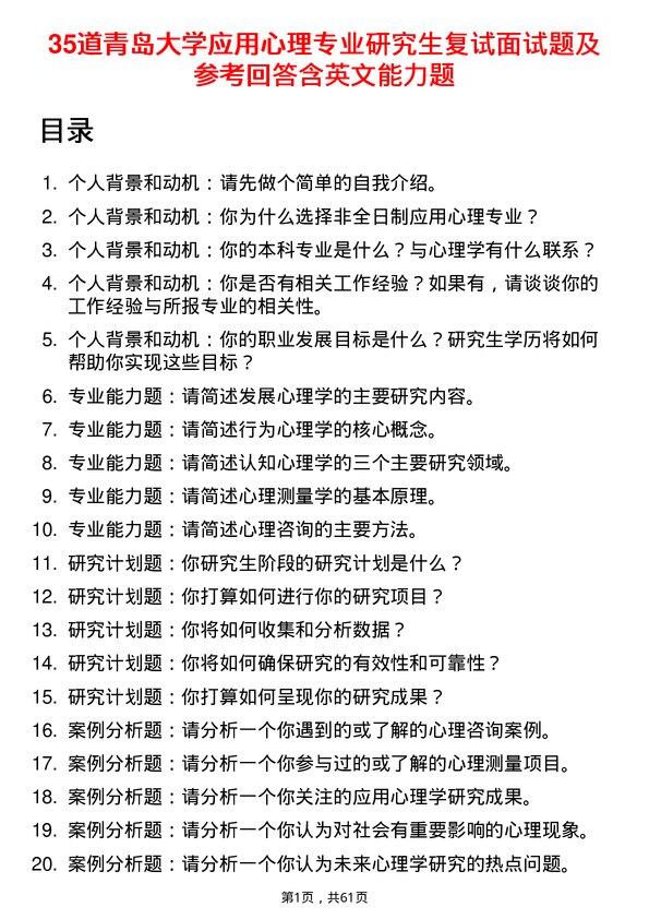 35道青岛大学应用心理专业研究生复试面试题及参考回答含英文能力题