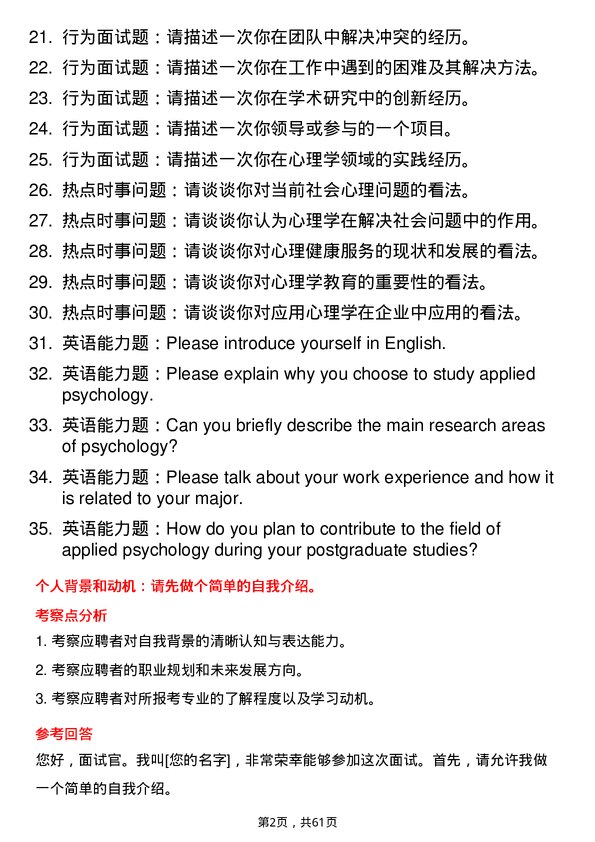 35道青岛大学应用心理专业研究生复试面试题及参考回答含英文能力题