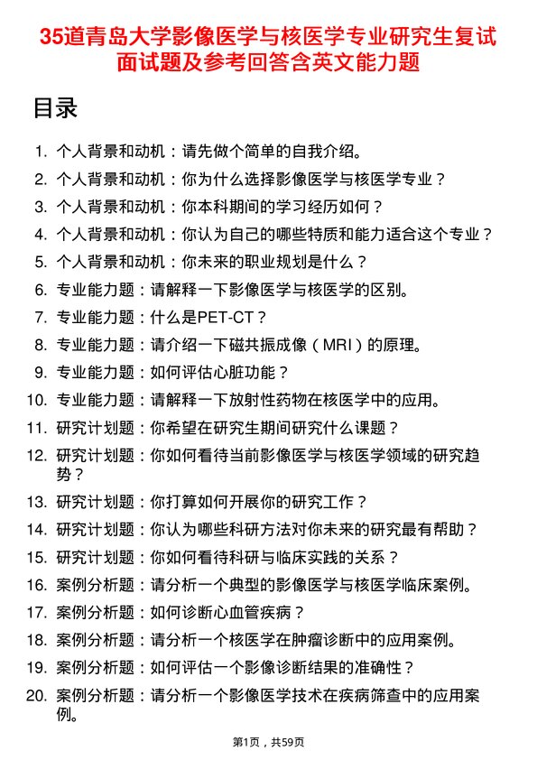 35道青岛大学影像医学与核医学专业研究生复试面试题及参考回答含英文能力题