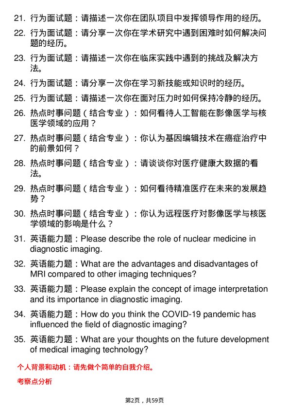 35道青岛大学影像医学与核医学专业研究生复试面试题及参考回答含英文能力题