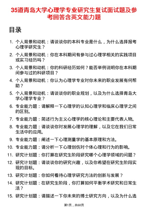 35道青岛大学心理学专业研究生复试面试题及参考回答含英文能力题