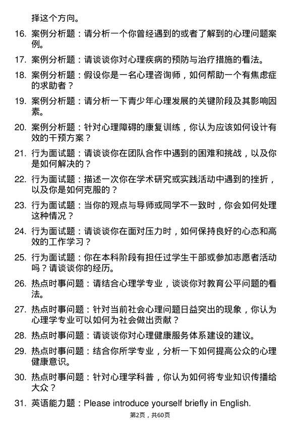 35道青岛大学心理学专业研究生复试面试题及参考回答含英文能力题