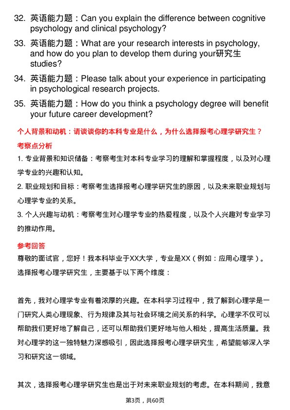 35道青岛大学心理学专业研究生复试面试题及参考回答含英文能力题