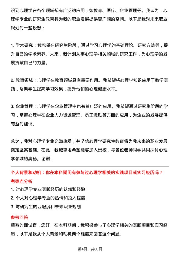 35道青岛大学心理学专业研究生复试面试题及参考回答含英文能力题