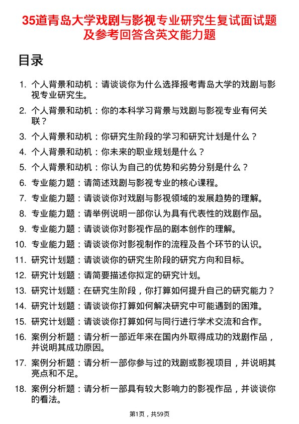 35道青岛大学戏剧与影视专业研究生复试面试题及参考回答含英文能力题