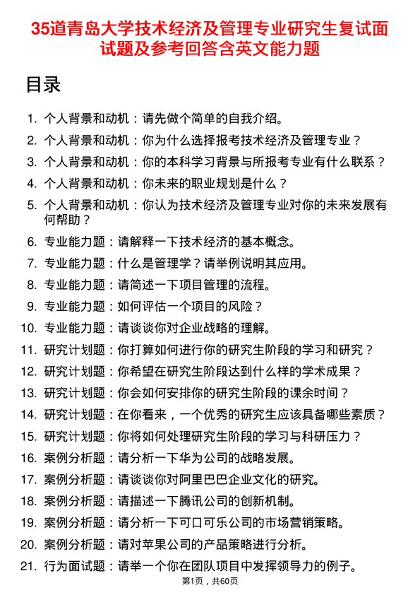 35道青岛大学技术经济及管理专业研究生复试面试题及参考回答含英文能力题