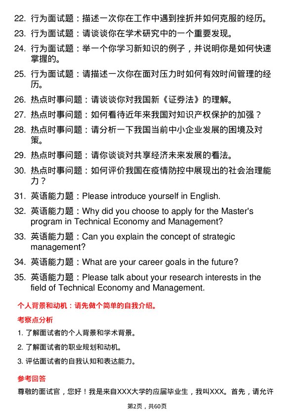 35道青岛大学技术经济及管理专业研究生复试面试题及参考回答含英文能力题