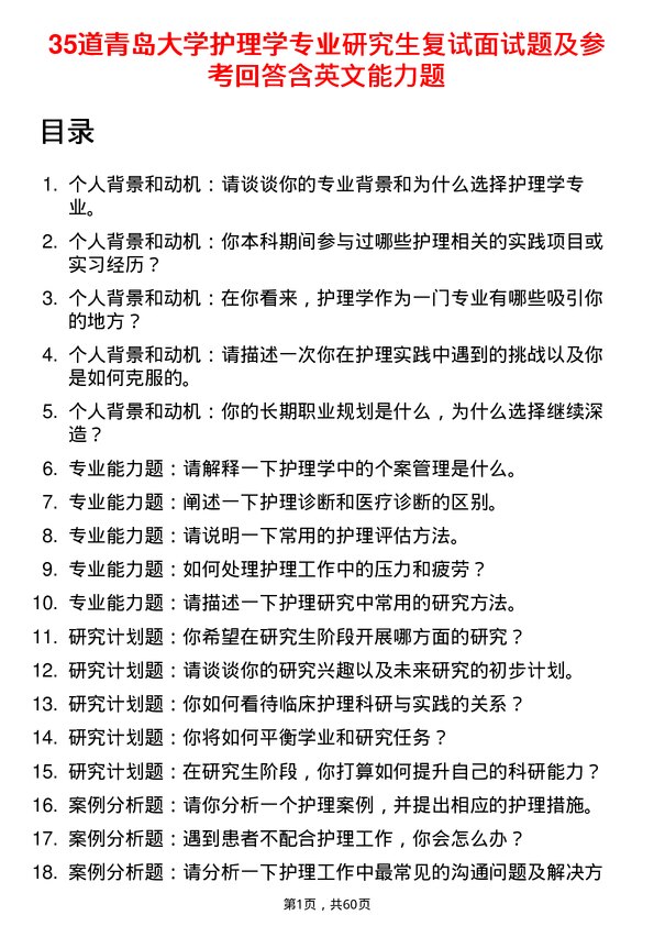 35道青岛大学护理学专业研究生复试面试题及参考回答含英文能力题