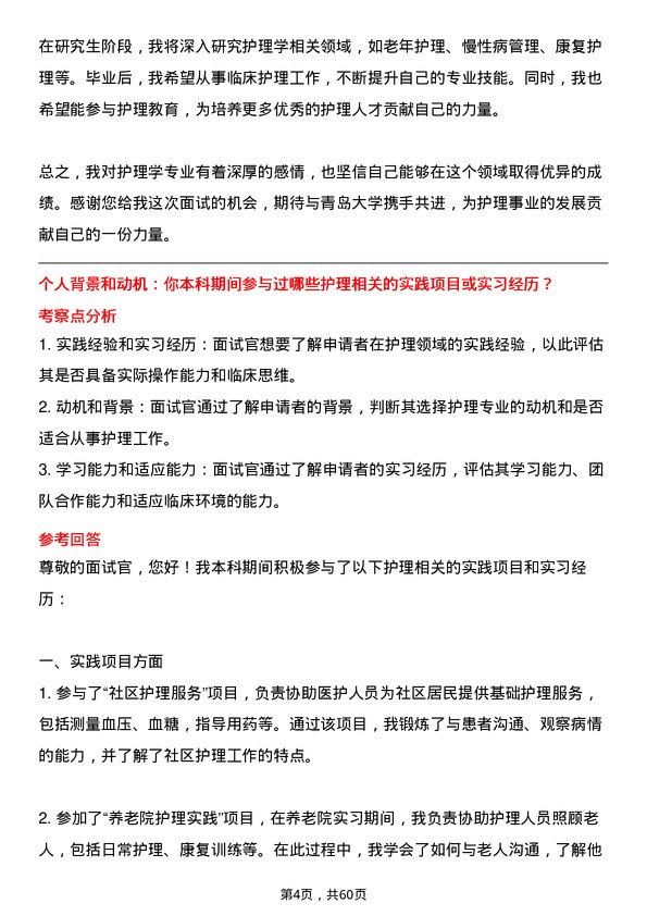 35道青岛大学护理学专业研究生复试面试题及参考回答含英文能力题