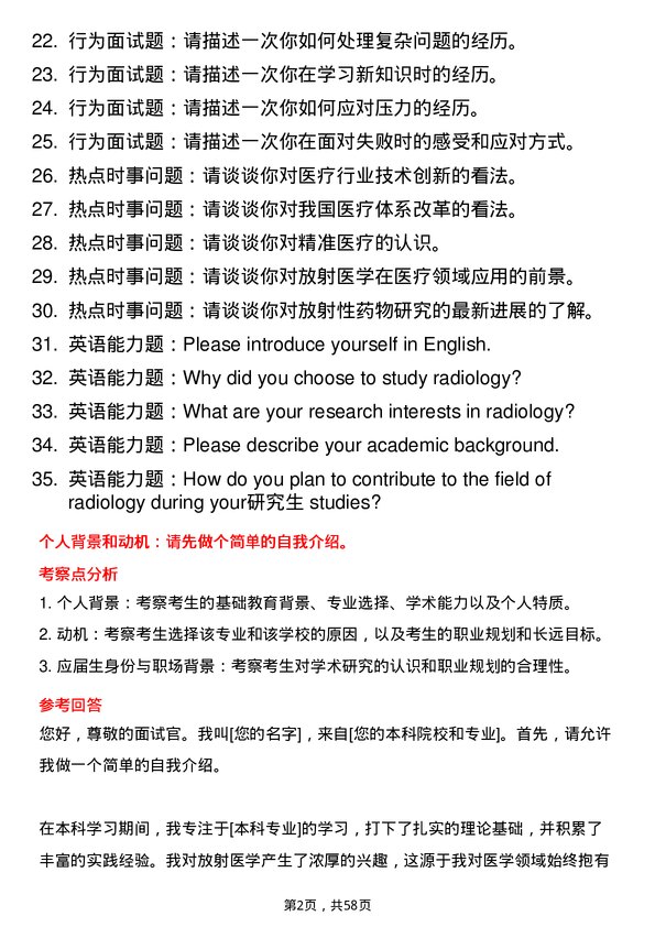 35道青岛大学放射医学专业研究生复试面试题及参考回答含英文能力题