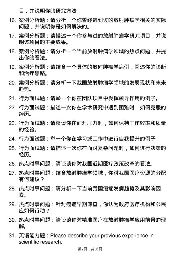 35道青岛大学放射肿瘤学专业研究生复试面试题及参考回答含英文能力题