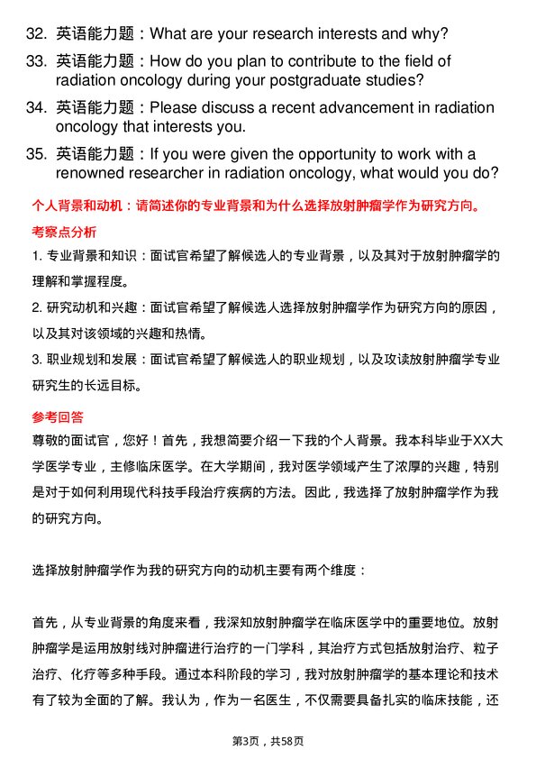 35道青岛大学放射肿瘤学专业研究生复试面试题及参考回答含英文能力题