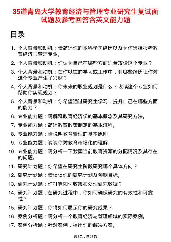 35道青岛大学教育经济与管理专业研究生复试面试题及参考回答含英文能力题