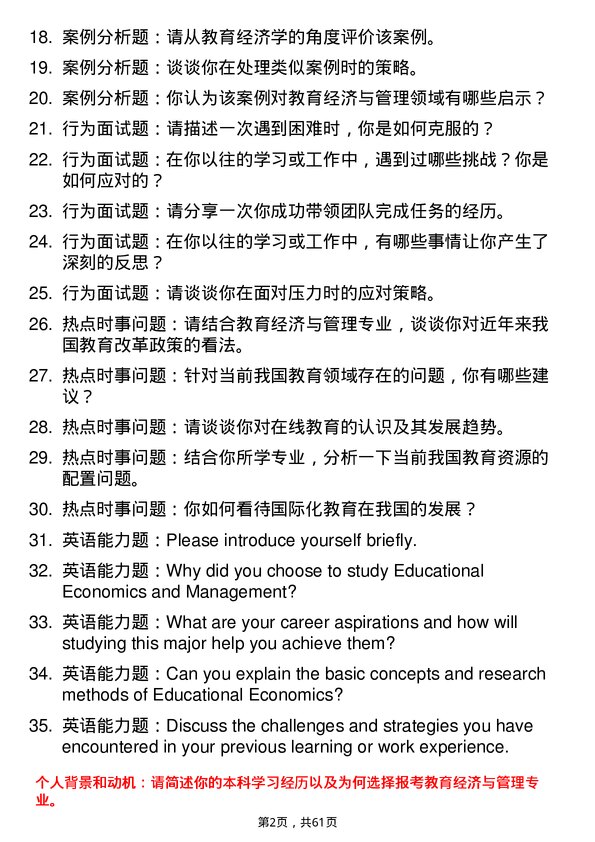 35道青岛大学教育经济与管理专业研究生复试面试题及参考回答含英文能力题